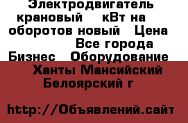 Электродвигатель крановый 15 кВт на 715 оборотов новый › Цена ­ 30 000 - Все города Бизнес » Оборудование   . Ханты-Мансийский,Белоярский г.